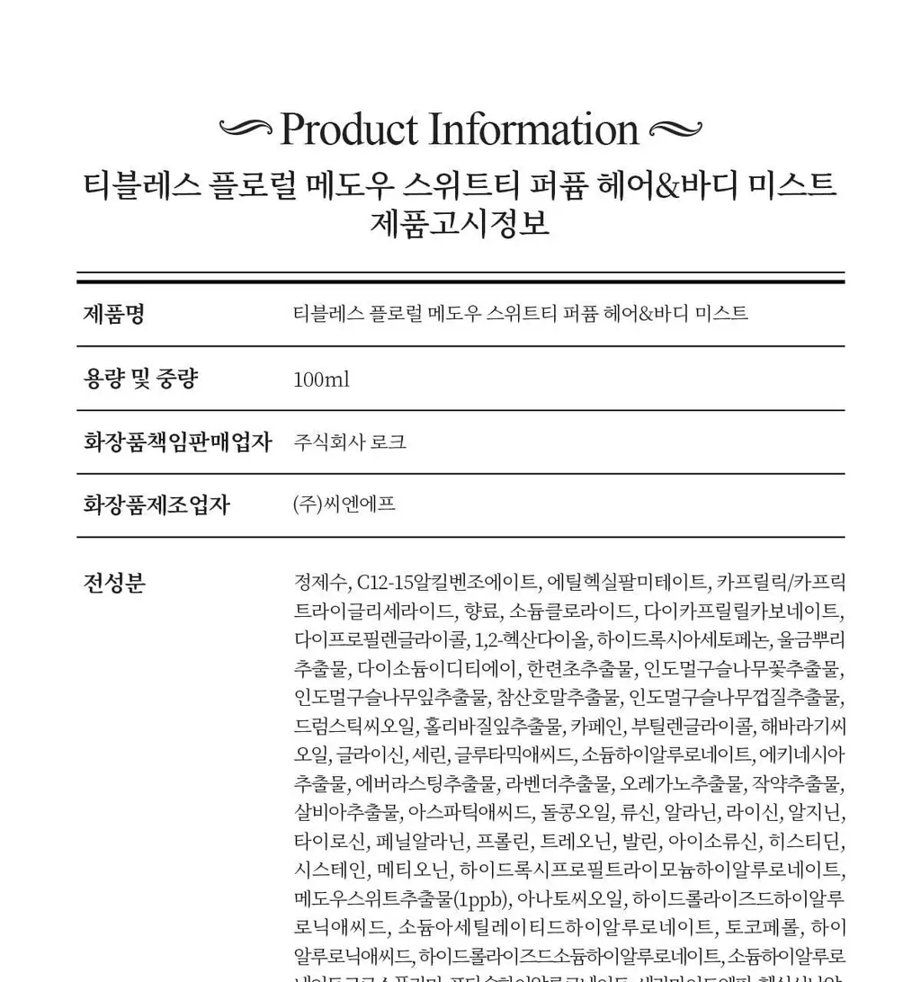 [자몽 허브 플로럴 향] 티블레스 퍼퓸 헤어&바디미스트 100ml 플로럴 메도우 스위트티 상세페이지 24